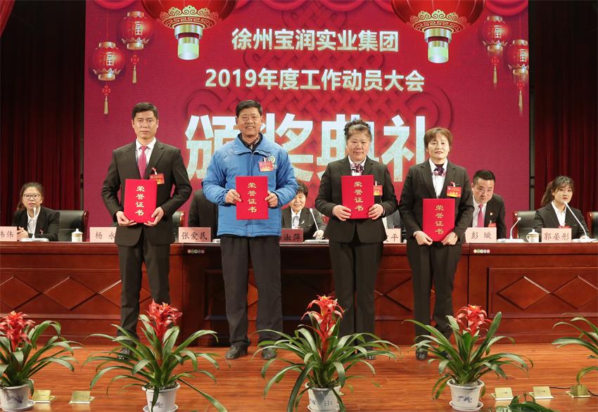 安博站官网首页登录入口_安博（中国）,2019年度工作动员大会---集团公司领导为先进单位和先进个人代表颁奖