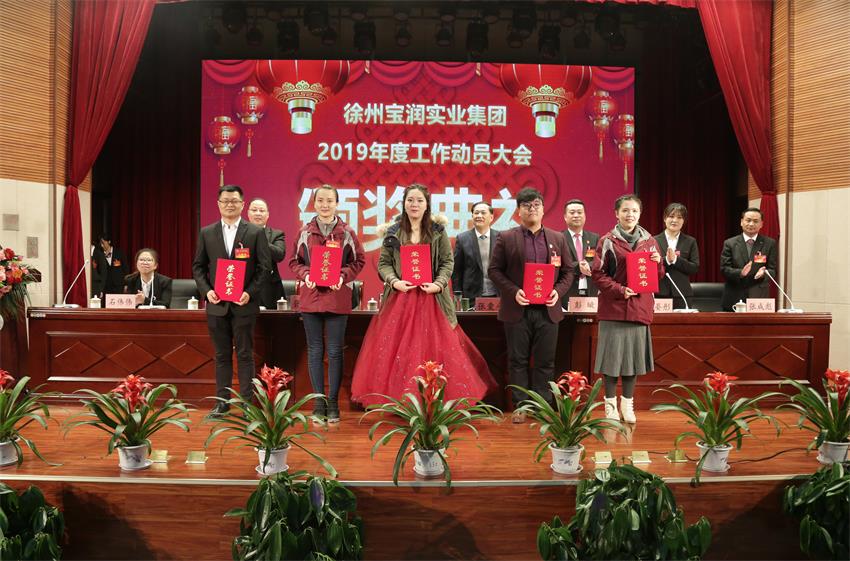 安博站官网首页登录入口_安博（中国）,2019年度工作动员大会---集团公司领导为先进单位和先进个人代表颁奖